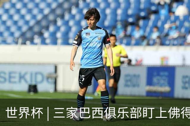 世界杯 | 三家巴西俱乐部盯上佛得角队门将沃津尼亚
