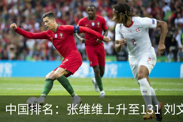 中国排名：张维维上升至131 刘文博曾莉棋飞跃