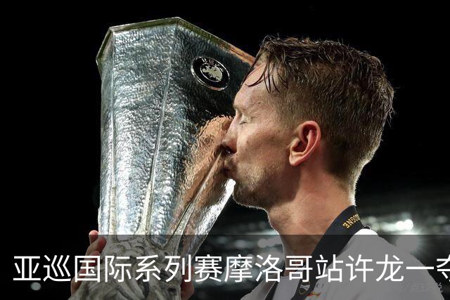 亚巡国际系列赛摩洛哥站许龙一夺冠 林钰鑫T19