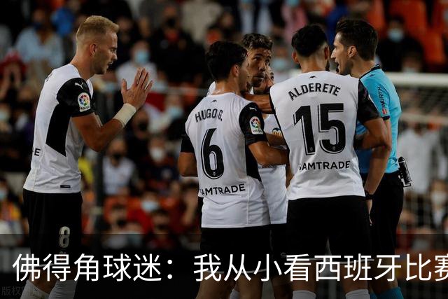 佛得角球迷：我从小看西班牙比赛长大 能拿到一分不可思议
