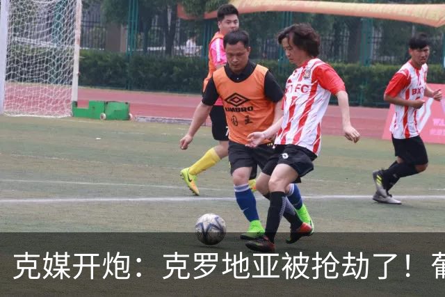 克媒开炮：克罗地亚被抢劫了！葡萄牙12人作战，FIFA偏向强队
