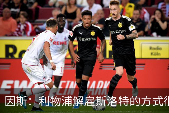 因斯：利物浦解雇斯洛特的方式很糟糕，赛季结束后他本以为能留任