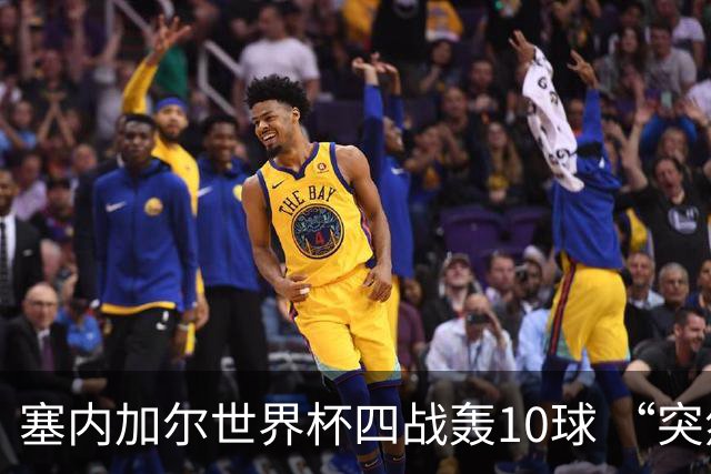 塞内加尔世界杯四战轰10球 “突然断电”葬送大好局面