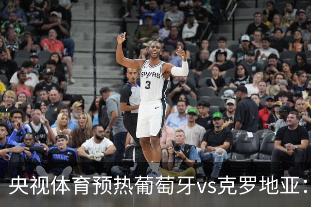 央视体育预热葡萄牙vs克罗地亚：用纪录击碎质疑 41岁C罗还是C位