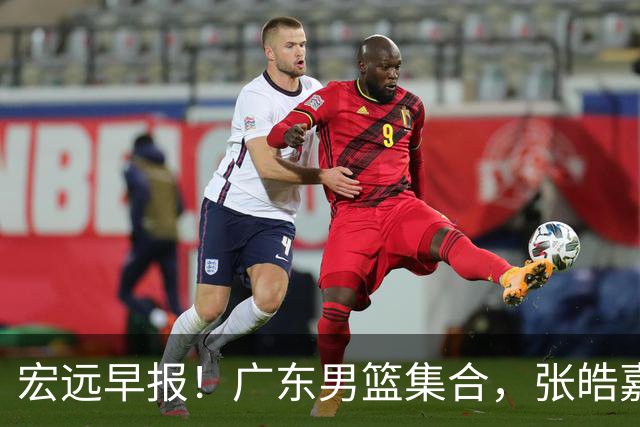 宏远早报！广东男篮集合，张皓嘉归队，徐杰美国特训，胡明轩杜润旺养伤，主教练未见身影！