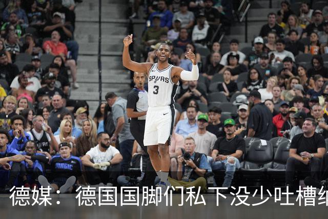 德媒：德国国脚们私下没少吐槽纳帅的沟通方式，他毫无亲和力可言