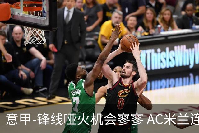 意甲-锋线哑火机会寥寥 AC米兰连平暂以2分领跑