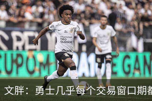 文胖：勇士几乎每个交易窗口期都要尝试大手笔 大多数时候失败了