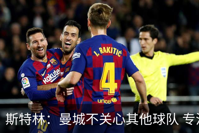 斯特林：曼城不关心其他球队 专注于自己的表现
