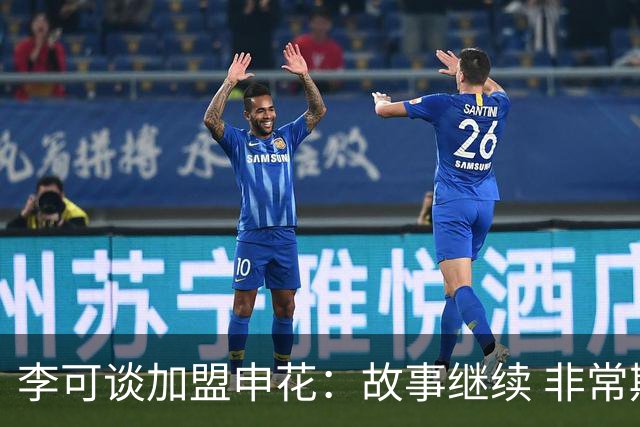 李可谈加盟申花：故事继续 非常期待接下来的一年