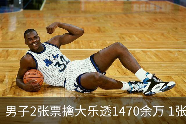 男子2张票擒大乐透1470余万 1张临时改号错失1等