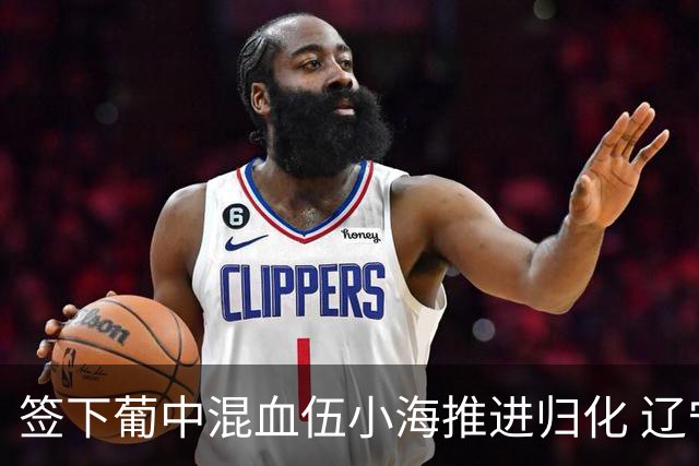 签下葡中混血伍小海推进归化 辽宁铁人中甲冲浪
