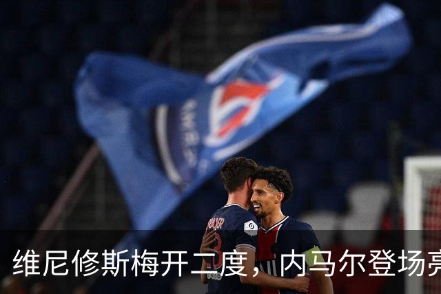 维尼修斯梅开二度，内马尔登场亮相，巴西队3：0战胜苏格兰队