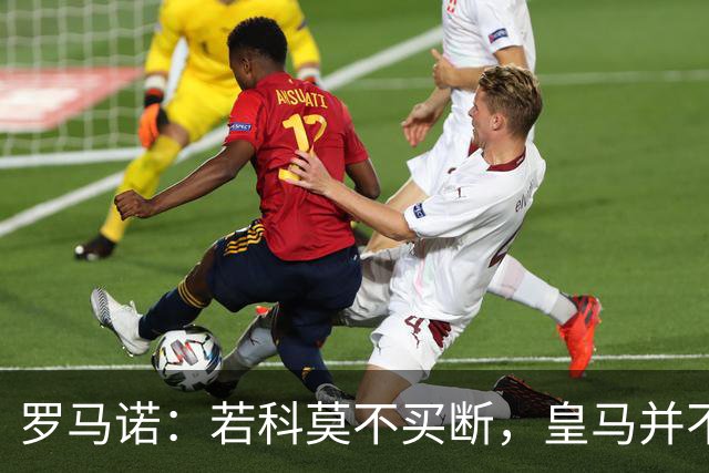 罗马诺：若科莫不买断，皇马并不打算留下帕斯，对其标价超6000万