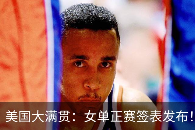 美国大满贯：女单正赛签表发布！孙颖莎全程内战，王曼昱独斗日本