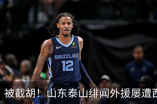 被截胡！山东泰山绯闻外援屡遭西甲豪门争抢，夏窗换外援再度落空