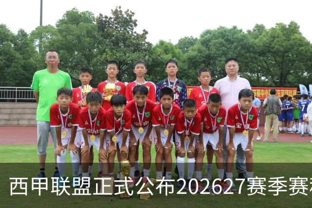 西甲联盟正式公布202627赛季赛程