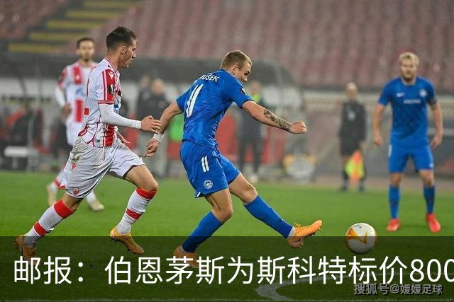邮报：伯恩茅斯为斯科特标价8000万镑，曼联阿森纳热刺都对他有意
