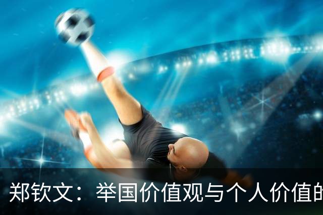 郑钦文：举国价值观与个人价值的平衡偶像