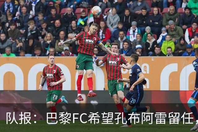 队报：巴黎FC希望孔布阿雷留任，但也在接触热内西奥作为预防措施