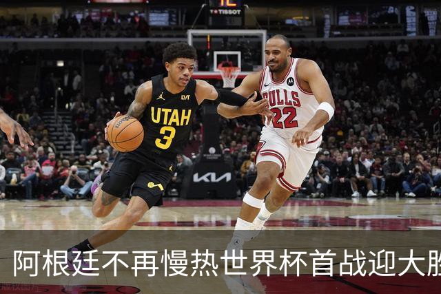 阿根廷不再慢热世界杯首战迎大胜 打破魔咒开启卫冕之旅