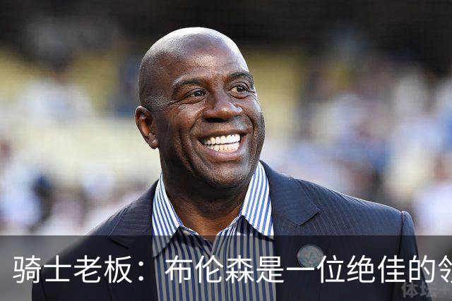 骑士老板：布伦森是一位绝佳的领袖 他几乎能在场上包办一切