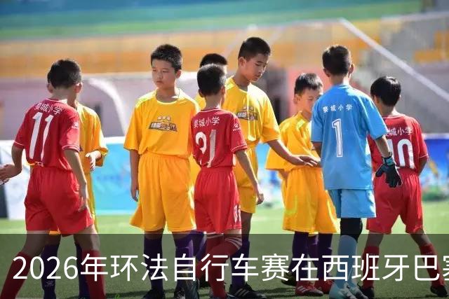 2026年环法自行车赛在西班牙巴塞罗那开赛