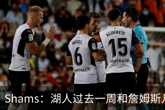 Shams：湖人过去一周和詹姆斯几乎零沟通 至今没给他开出报价
