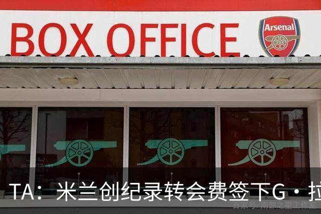 TA：米兰创纪录转会费签下G·拉莫斯 球员希望为阿莫林效力