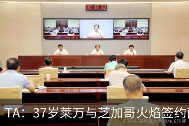 TA：37岁莱万与芝加哥火焰签约两年，将成美职联顶薪球员之一